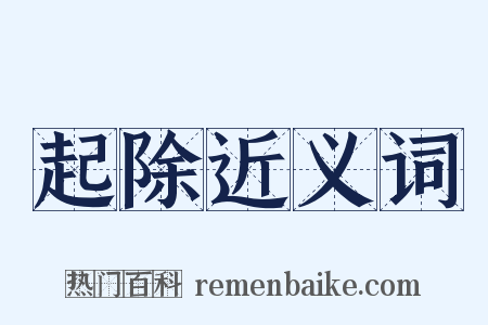 起除近义词是什么意思的图片